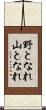 野となれ山となれ Scroll