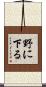 野に下る Scroll