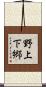 野上下郷 Scroll