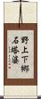 野上下郷石塔婆 Scroll