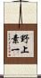 野上素一 Scroll