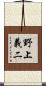 野上義二 Scroll