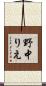 野中りえ Scroll