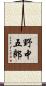 野中五郎 Scroll