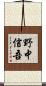 野中信吾 Scroll