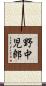 野中児郎 Scroll