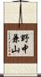 野中兼山 Scroll