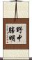 野中勝明 Scroll