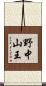 野中山王 Scroll