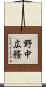 野中広務 Scroll