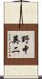 野中英二 Scroll