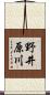 野井原川 Scroll