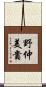 野仲美貴 Scroll