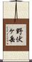 野伏ヶ岳 Scroll