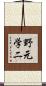 野元学二 Scroll