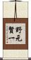 野元賢一 Scroll