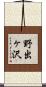 野出ヶ沢 Scroll