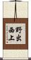 野出西上 Scroll