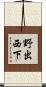 野出西下 Scroll