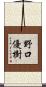 野口優樹 Scroll