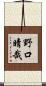 野口晴哉 Scroll