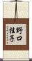 野口桂子 Scroll