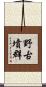 野古墳群 Scroll