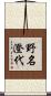 野名澄代 Scroll