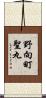 野向町聖丸 Scroll