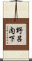 野呂内下 Scroll