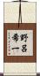 野呂希一 Scroll