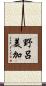 野呂美加 Scroll