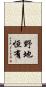 野地恒有 Scroll