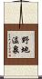 野地温泉 Scroll