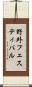 野外フェスティバル Scroll