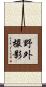 野外撮影 Scroll