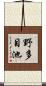 野多目池 Scroll