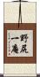 野尻一庵 Scroll
