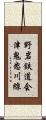 野岩鉄道会津鬼怒川線 Scroll