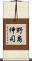野島伸司 Scroll