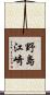 野島江崎 Scroll