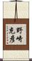 野崎充彦 Scroll
