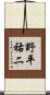 野平祐二 Scroll