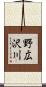 野広沢川 Scroll