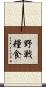 野戦糧食 Scroll