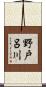 野戸呂川 Scroll