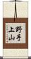 野手上山 Scroll