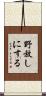 野放しにする Scroll