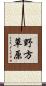 野方草原 Scroll