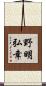 野明弘幸 Scroll